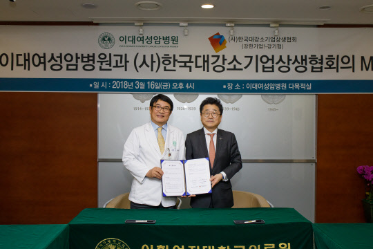 지난 16일 서울 양천구 이대여성암병원 4층 다목적실에서 개최된 이대여성암병원과 한국대강소기업상생협회의 협약식에서 백남선 이대여성암병원장(왼쪽)과 심상돈 한국대강소기업상생협회장이 협약서에 서명하고 기념 촬영을 하고 있다.(이대여성암병원 제공)